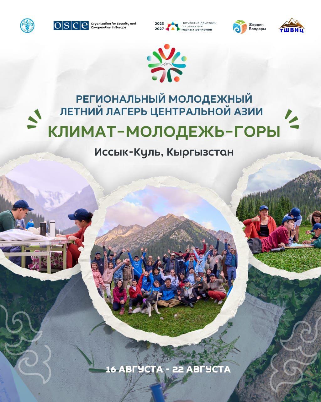 Открыт приём заявок на Региональный молодежный летний лагерь Центральной Азии «Климат–Молодежь–Горы»