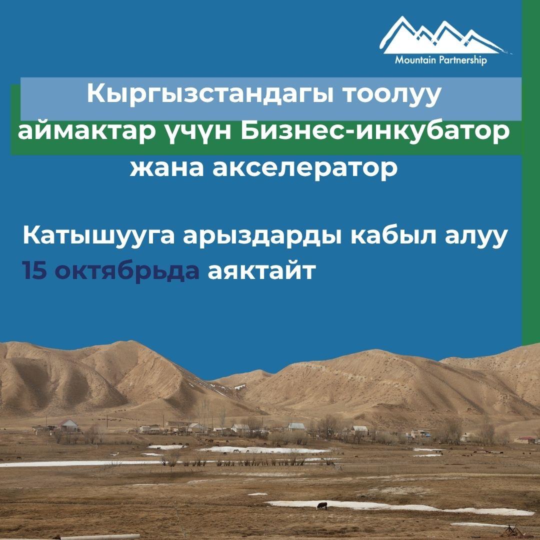 Последняя неделя подачи заявок в бизнес-инкубатор и акселератор для горных регионов Кыргызстана